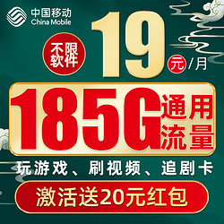 China Mobile 中国移动 福气卡 2年19元月租（185G通用流量+送3个月视频会员）激活送20元红包