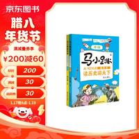 马小跳爱科学·读历史游天下（套装全二册）