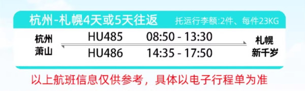 旅游尾单：五星海航直飞！非红眼！杭州=日本北海道机票4/5天往返 寒假可用
