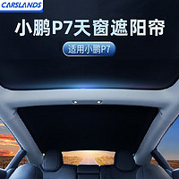 PLUS会员：Carslands 卡斯兰 适用于小鹏P7天幕天窗遮阳帘防晒隔热车顶遮阳板汽车遮阳挡改装件 P7专用（前后两片/配遮光布）