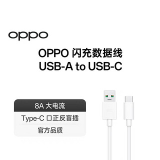 OPPO 闪充数据线65WType-C安卓手机快充充电线数据线