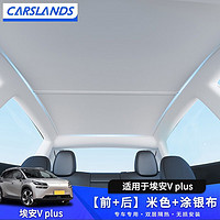 PLUS会员：Carslands 卡斯兰 适用于广汽埃安Vplus天幕遮阳帘天窗车顶前挡防晒隔热遮阳挡 埃安V plus 米色+涂银布