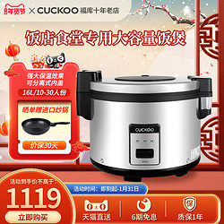 CUCKOO 福库 韩国福库大电饭锅食堂饭店商用大容量不粘30人16L饭煲3055