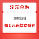  京东金融 18权益日 积分兑换白条还款券/红包等　