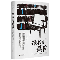 读书与藏书 : 27位文化名家的私人阅读史（从私人阅读史出发， 呈现我们时代的文化风貌）