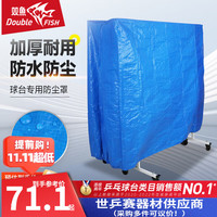 双鱼乒乓球桌罩防尘罩防水防晒罩盖桌布防划伤防摩擦标准球台罩 双鱼乒乓球桌罩子