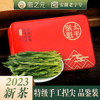 徽之元 太平猴魁2023新茶猴坑特级茶叶1915安徽黄山雨前手工捏尖绿茶30g