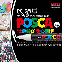 uni 三菱铅笔 日本uni三菱宝色嘉POSCA PC-5M水性丙烯马克笔POP海报涂鸦手绘彩色记号笔1.8-2.5mm速干防水美术院校动漫旗舰