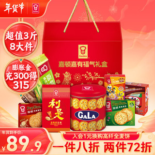 嘉顿（Garden）年货大礼包 组合装 饼干威化糖果加拿喜饼年货公司婚庆礼 嘉有福气礼盒1575g