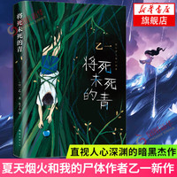 将死未死的青 乙一长篇暗黑杰作 夏天烟火和我的尸体动物园作者 侦探悬疑推理小说