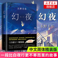 幻夜 东野圭吾 白夜行姐妹篇 中文简体版纪念精装典藏 不寒而栗的故事 新 日本侦探悬疑推理小说书