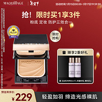 MAQUILLAGE 心机 控油遮瑕 适合偏白肤色 粉饼盒+星魅轻羽粉饼EX PO10 日本进口