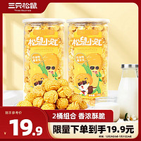 三只松鼠 爆米花 奶油味150g*2桶