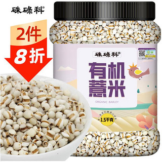 硃碌科 有机薏米1.5kg罐装(小粒薏仁米薏苡仁 不熏染3斤罐装杂粮）