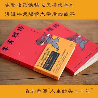 牛天赐传 老舍 同名戏剧全国巡演 有趣贴纸和吉利书签 冯唐、史航力荐的老舍小说 果麦