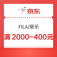 FILA官方旗舰店满2000-400元