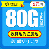 中国移动 可选归属 9元月租（本地号码+80G全国流量+畅享5G信号）激活赠40元E卡　