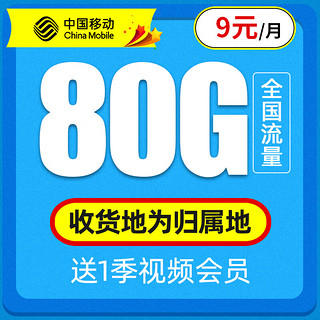 中国移动 可选归属 9元月租（本地号码+80G全国流量+畅享5G信号）激活赠40元E卡　