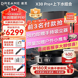 dreame 追觅 X30pro系列 扫地机器人全自动上下水 8300Pa大吸力 X30 Pro+上下水套装