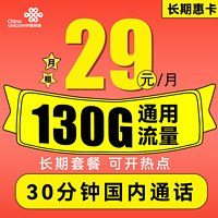 中国联通 手机卡流量卡上网卡电话卡全国通用不限速奶牛卡大萌卡帝圣王卡5G套餐 【惠龙卡】29每月219G通用+100分钟可选号