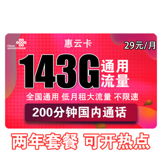 中国联通 手机卡流量卡上网卡电话卡全国通用不限速奶牛卡大萌卡帝圣王卡5G套餐 【惠龙卡】29每月219G通用+100分钟可选号