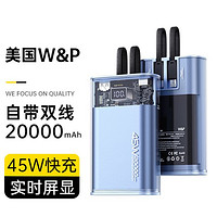 W&P 充电宝20000毫安大容量小巧便携自带双线45W双向超级快充移动电源