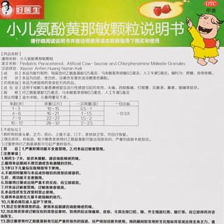 好医生 小儿氨酚黄那敏颗粒 12袋 1盒