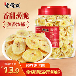 LAO JIE KOU 老街口 香蕉片300g/罐 芭蕉脆非菲律宾水果干蜜饯零食特产