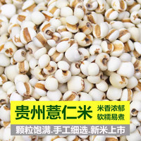 领衔主演薏仁米新货贵州大薏米仁煮粥料粥米粗粮五谷杂粮 薏仁米【2斤】