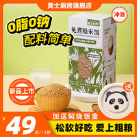 莫士厨房糙米饭 五谷杂粮粗粮孕妇糖尿病健身营养0脂免煮冲泡饱腹代餐礼盒 【两盒】免煮糙米饭*20袋加送焖烧饭盒*1