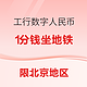  限北京地区：工商银行 数字人民币 乘地铁支付活动　