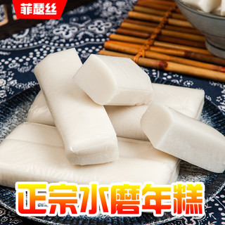 菲瑟丝 宁波特产水磨年糕2斤起农家手工年糕条炒年糕部队火锅