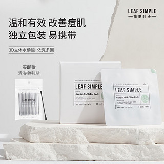 Leaf Simple 简单叶子水杨酸棉片温和不刺激去闭口清洁粉刺独立包装20片 水杨酸棉片独立包装（0.5%浓度）