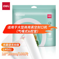 得力 抽真空保鲜包装机真空机家用商用配套食品真空包装光面透明封口袋 食品级材质 15*20CM/100片 LM501