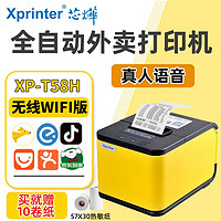 Xprinter 芯烨 58MM全自动接单外卖打印机小票云打印机美团百度无线WIFI热敏GPRS外卖打印