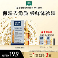 MARTIDERM 夜间焕肤精华尝鲜2ml