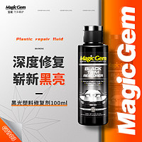 Magic Gem 宝能 汽车塑料翻新剂 橡胶塑料上光防老化褪色还原剂 汽车用