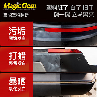 Magic Gem 宝能 汽车塑料翻新剂 橡胶塑料上光防老化褪色还原剂 汽车用
