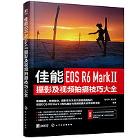 佳能EOS R6 Mark Ⅱ摄影及视频拍摄技巧大全