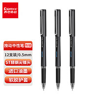 Comix 齐心 0.5mm黑色中性笔考试签字笔  12支/盒