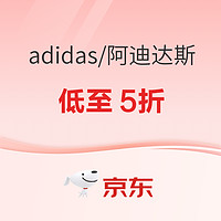 京东adidas官方旗舰店年货焕新，低至5折！ 