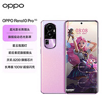 OPPOReno10 Pro 天玑8200芯片 超光影长焦镜头 长寿版100W 超级闪充 5G手机 星籁粉 16GB+512GB