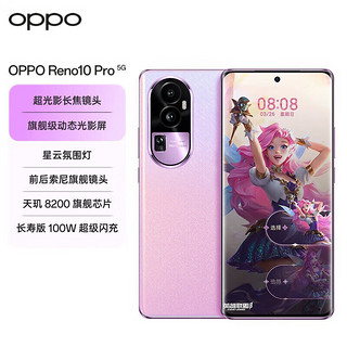 OPPOReno10 Pro 天玑8200芯片 超光影长焦镜头 长寿版100W 超级闪充 5G手机 星籁粉 16GB+512GB