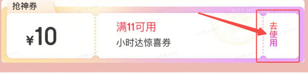 京东小时达 几乎全场可用 新用户领券满11减10元