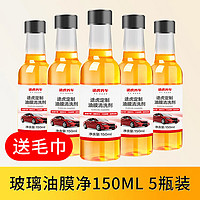 TUHU 途虎 汽车玻璃油膜去除剂  150ml*5瓶装