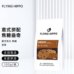 FLYING HIPPO 焦糖曲奇意式拼配咖啡豆油脂丰富拿铁美式现磨意式浓缩咖啡100g