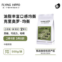 FLYING HIPPO 克里奥罗-均衡 中度烘焙浓香油脂 意式现磨精品浓缩黑咖啡豆500g