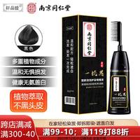 轩品媛 南京同仁堂染发剂染发膏染发梳植物自然盖白发一梳黑400ml自然黑