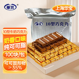HUABAO 华宝 10型空勤牛奶巧克力500g纯可可脂小金砖零食生日礼物喜糖100块