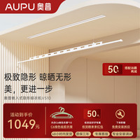 AUPU 奥普 隐形电动晾衣架智能晾衣机嵌入式阳台照明遥控升降晾衣杆架510 隐形+晾晒无形